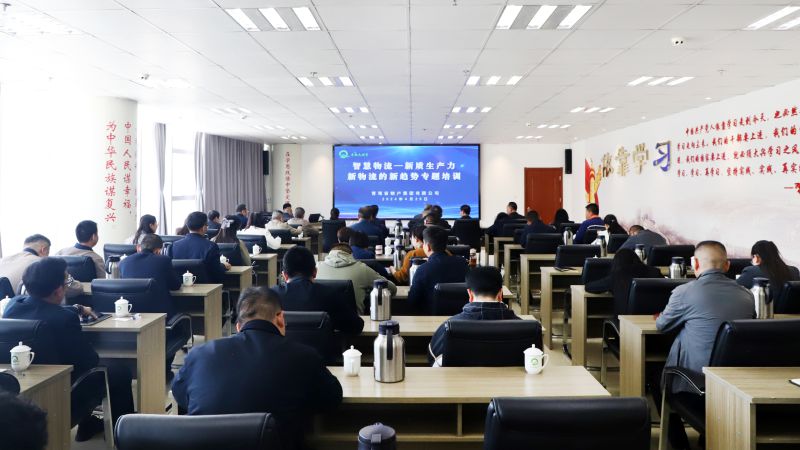 省物產(chǎn)集團組織開展&ldquo;智慧物流&mdash;&mdash;新質(zhì)生產(chǎn)力、新物流的新趨勢&rdquo;專題培訓