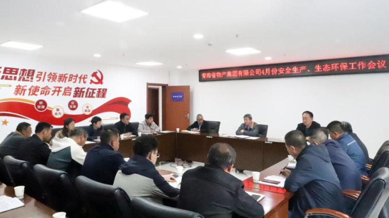 省物產(chǎn)集團(tuán)召開2025年4月份安全生產(chǎn)、生態(tài)環(huán)保工作會(huì)議