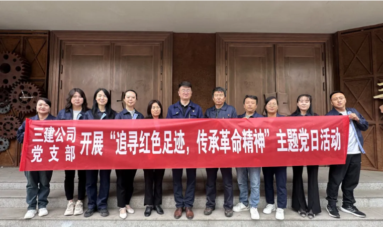 省三建公司黨支部委員會開展&ldquo;追尋紅色足跡，傳承革命精神&rdquo;主題黨日活動