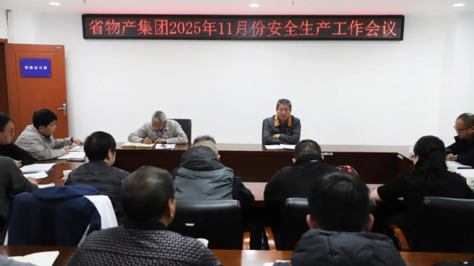 省物產(chǎn)集團(tuán)召開2025年11月份安全生產(chǎn)工作會議