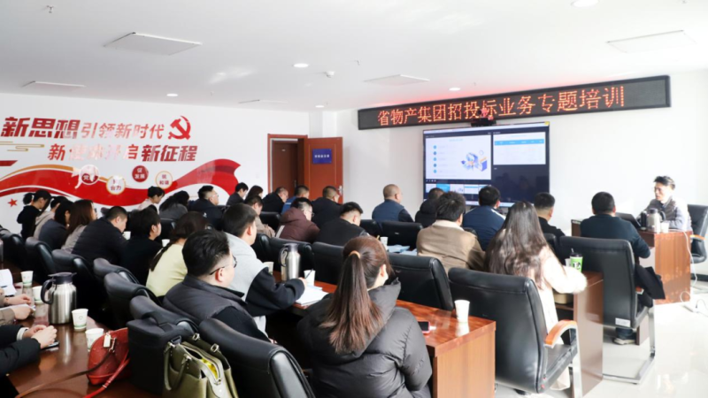 省物產(chǎn)集團(tuán)舉辦&ldquo;強(qiáng)化合規(guī)管理 促進(jìn)風(fēng)險(xiǎn)防控&rdquo;招投標(biāo)業(yè)務(wù)專題培訓(xùn)