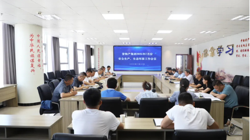省物產(chǎn)集團召開2025年7月份安全生產(chǎn)、生態(tài)環(huán)保工作會議