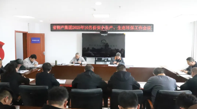 省物產(chǎn)集團(tuán)召開2025年10月份安全生產(chǎn)、生態(tài)環(huán)保工作會議