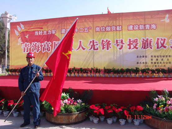 省勞動競賽委員會、省總工會授予長春炭素公司成型車間青海高原&ldquo;工人先鋒號&rdquo;