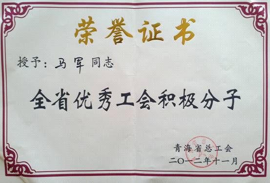 省物產(chǎn)集團(tuán)工會(huì)優(yōu)秀個(gè)人、模范集體榮獲省總工會(huì)表彰